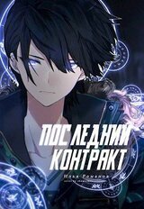 Последний Контракт Том 1. Том 2 скачать