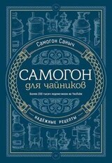 Самогон для чайников. Надёжные рецепты скачать