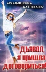 Дьявол, я пришла договориться!