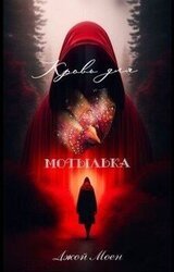 Кровь для мотылька скачать