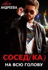 Сосед на всю голову