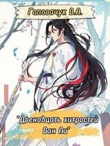 Двенадцать хитростей Ван Ли скачать
