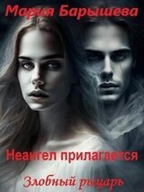 Злобный рыцарь скачать