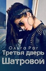 Третья дверь Шатровой