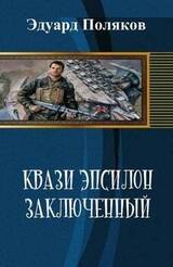 Кваzи Эпсил'ON Книга 1. Том 1. Заключенный скачать