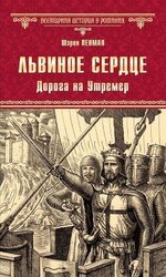 Львиное Сердце. Дорога на Утремер скачать