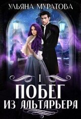 Побег из Альтарьера скачать