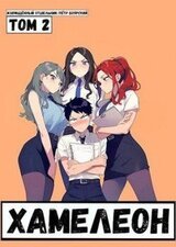 Наемник переродился на планете женщин! Или кратко: Хамелеон. Том 2 скачать