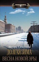 Весна новой эры скачать