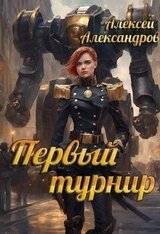 Первый турнир скачать