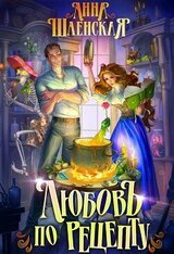 Любовь по рецепту скачать