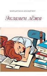 Экзамен лёжа скачать