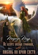 Не бесите боевых грифонов, или любовь на краю света скачать