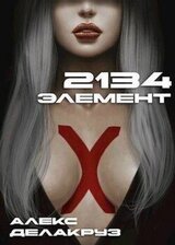 2134: Элемент скачать