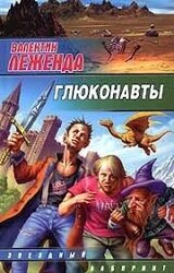 Глюконавты скачать