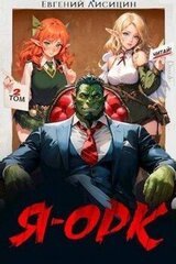Я – Орк. Том 2 скачать