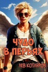 Чудо в перьях скачать