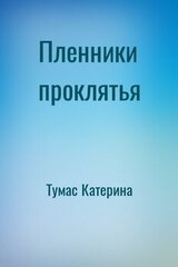 Пленники проклятья скачать