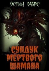 Сундук мёртвого шамана скачать