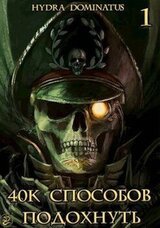40k способов подохнуть. Том 1 скачать