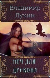 Меч для дракона скачать