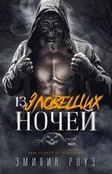 13 зловещих ночей скачать