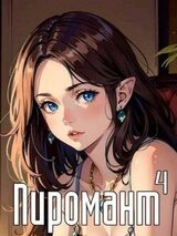 Пиромант. Том 4 скачать