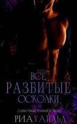 Все разбитые осколки скачать