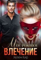 Мое роковое влечение скачать