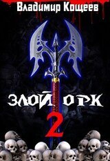Злой орк 2 скачать