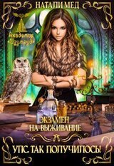 Экзамен на выживание. Упс! Так получилось! скачать