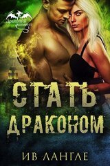 Стать драконом скачать