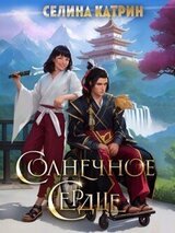 Солнечное сердце скачать