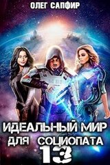 Идеальный мир для Социопата 13 скачать