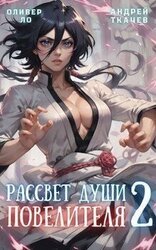 Рассвет Души Повелителя. Том 2 скачать