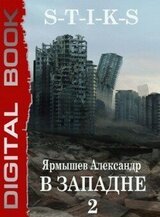 S-T-I-K-S. В западне 2 скачать