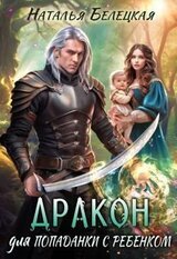 Дракон для попаданки с ребенком скачать