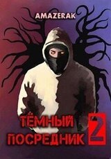 Тёмный посредник 2 скачать