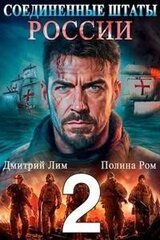 Соединенные Штаты России 2 скачать