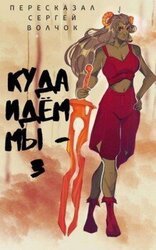 Куда идем мы… - 3 скачать