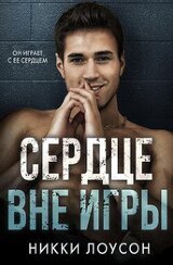 Сердце вне игры скачать