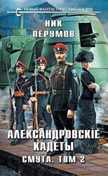 Смута. Том 2 скачать