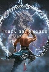Книга пяти колец. Том 4 скачать