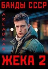 Жека 2 скачать