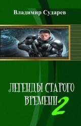 Легенды старого времени. часть 2 скачать