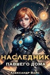 Наследник павшего дома. Том II скачать