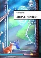 Добрый человек скачать