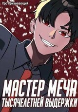 Мастер меча тысячелетней выдержки. Том I скачать