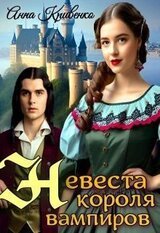 Невеста короля вампиров скачать