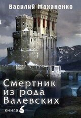 Смертник из рода Валевских. Книга 6 скачать